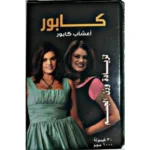 Kapoor capsules for weight gain and appetite stimulation